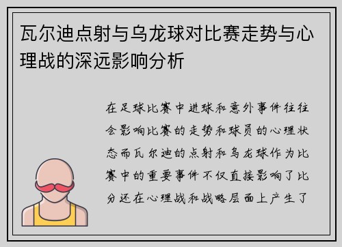 瓦尔迪点射与乌龙球对比赛走势与心理战的深远影响分析