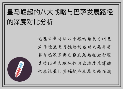 皇马崛起的八大战略与巴萨发展路径的深度对比分析 皇马崛起的八大战略与巴萨发展路径的深度对比分析