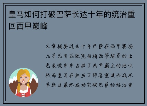 皇马如何打破巴萨长达十年的统治重回西甲巅峰 皇马如何打破巴萨长达十年的统治重回西甲巅峰