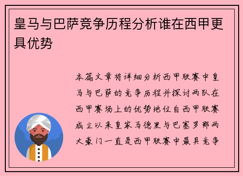 皇马与巴萨竞争历程分析谁在西甲更具优势 皇马与巴萨竞争历程分析谁在西甲更具优势