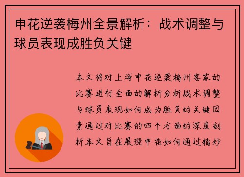 申花逆袭梅州全景解析:战术调整与球员表现成胜负关键 申花逆袭梅州全景解析:战术调整与球员表现成胜负关键
