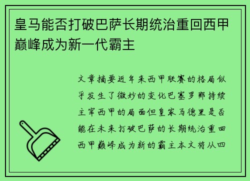 皇马能否打破巴萨长期统治重回西甲巅峰成为新一代霸主