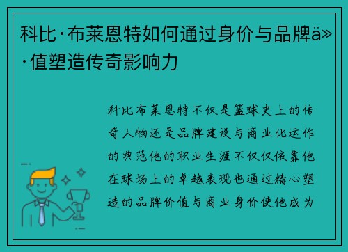 科比·布莱恩特如何通过身价与品牌价值塑造传奇影响力 科比·布莱恩特如何通过身价与品牌价值塑造传奇影响力