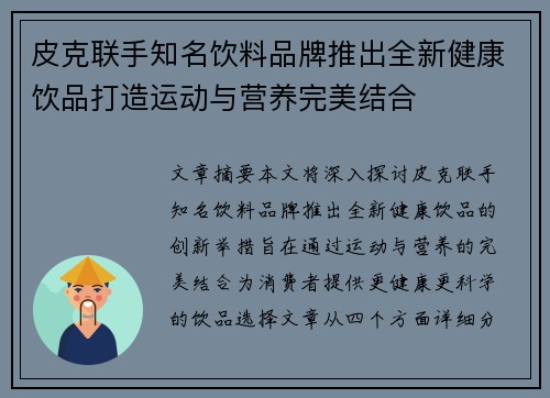皮克联手知名饮料品牌推出全新健康饮品打造运动与营养完美结合 皮克联手知名饮料品牌推出全新健康饮品打造运动与营养完美结合