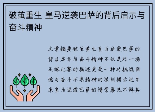 破茧重生 皇马逆袭巴萨的背后启示与奋斗精神