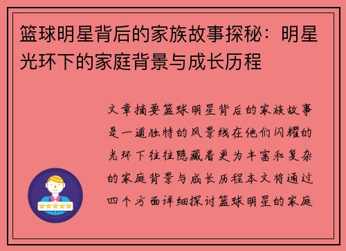 篮球明星背后的家族故事探秘：明星光环下的家庭背景与成长历程