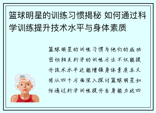 篮球明星的训练习惯揭秘 如何通过科学训练提升技术水平与身体素质