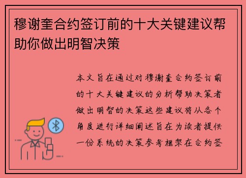 穆谢奎合约签订前的十大关键建议帮助你做出明智决策