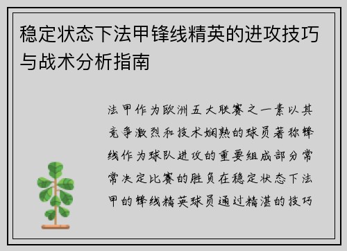 稳定状态下法甲锋线精英的进攻技巧与战术分析指南