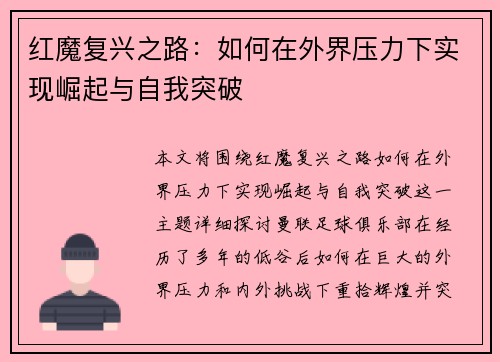 红魔复兴之路:如何在外界压力下实现崛起与自我突破 红魔复兴之路:如何在外界压力下实现崛起与自我突破