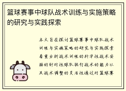 篮球赛事中球队战术训练与实施策略的研究与实践探索 篮球赛事中球队战术训练与实施策略的研究与实践探索