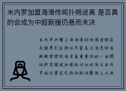 米内罗加盟海港传闻扑朔迷离 是否真的会成为中超新援仍悬而未决 米内罗加盟海港传闻扑朔迷离 是否真的会成为中超新援仍悬而未决