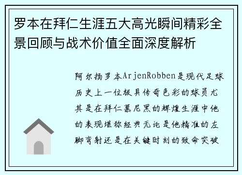 罗本在拜仁生涯五大高光瞬间精彩全景回顾与战术价值全面深度解析