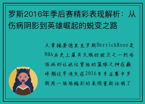 罗斯2016年季后赛精彩表现解析：从伤病阴影到英雄崛起的蜕变之路