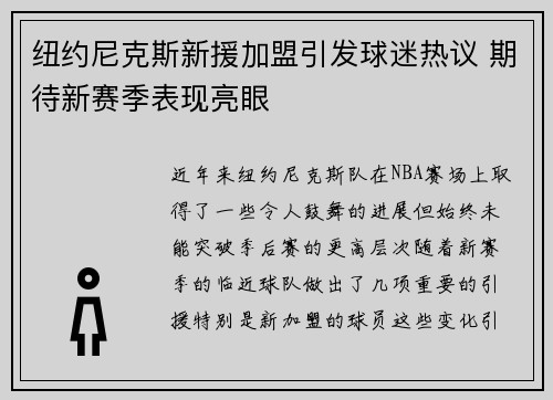 纽约尼克斯新援加盟引发球迷热议 期待新赛季表现亮眼 纽约尼克斯新援加盟引发球迷热议 期待新赛季表现亮眼