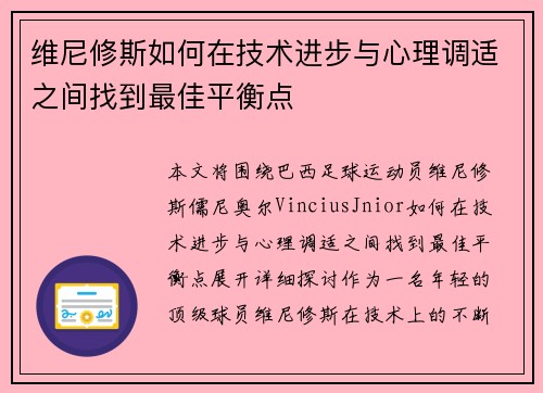维尼修斯如何在技术进步与心理调适之间找到最佳平衡点 维尼修斯如何在技术进步与心理调适之间找到最佳平衡点