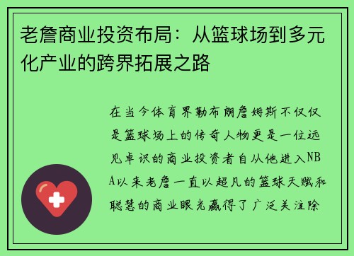 老詹商业投资布局:从篮球场到多元化产业的跨界拓展之路 老詹商业投资布局:从篮球场到多元化产业的跨界拓展之路
