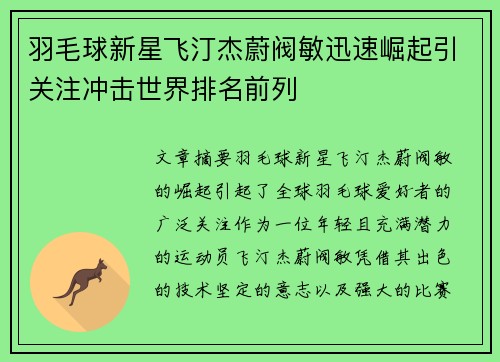 羽毛球新星飞汀杰蔚阀敏迅速崛起引关注冲击世界排名前列