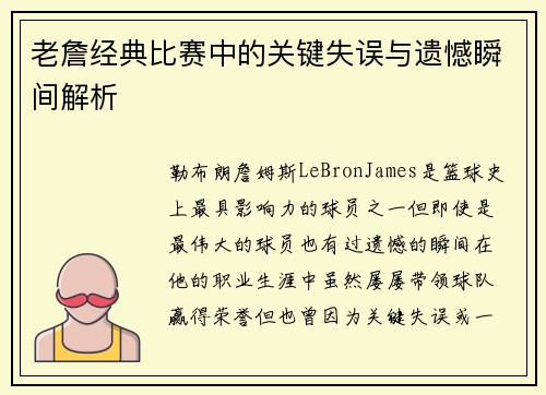 老詹经典比赛中的关键失误与遗憾瞬间解析 老詹经典比赛中的关键失误与遗憾瞬间解析