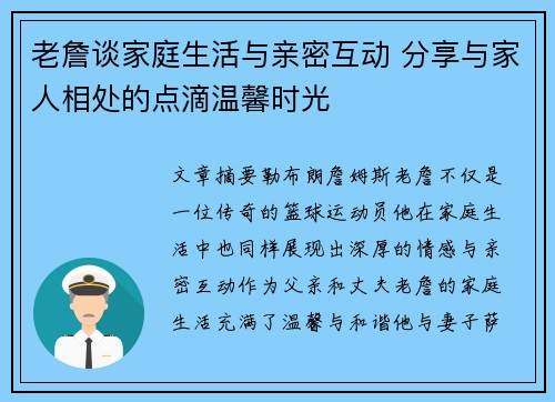 老詹谈家庭生活与亲密互动 分享与家人相处的点滴温馨时光