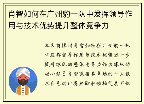 肖智如何在广州豹一队中发挥领导作用与技术优势提升整体竞争力 肖智如何在广州豹一队中发挥领导作用与技术优势提升整体竞争力
