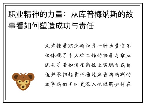 职业精神的力量:从库普梅纳斯的故事看如何塑造成功与责任 职业精神的力量:从库普梅纳斯的故事看如何塑造成功与责任