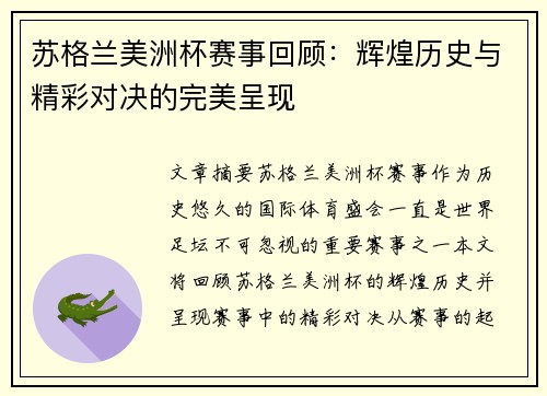 苏格兰美洲杯赛事回顾:辉煌历史与精彩对决的完美呈现 苏格兰美洲杯赛事回顾:辉煌历史与精彩对决的完美呈现