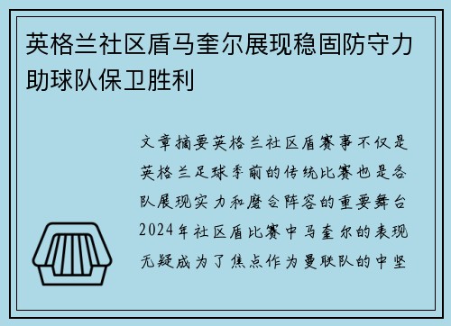 英格兰社区盾马奎尔展现稳固防守力助球队保卫胜利