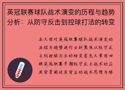 英冠联赛球队战术演变的历程与趋势分析:从防守反击到控球打法的转变 英冠联赛球队战术演变的历程与趋势分析:从防守反击到控球打法的转变