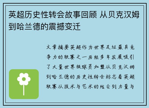英超历史性转会故事回顾 从贝克汉姆到哈兰德的震撼变迁 英超历史性转会故事回顾 从贝克汉姆到哈兰德的震撼变迁