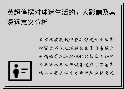 英超停摆对球迷生活的五大影响及其深远意义分析 英超停摆对球迷生活的五大影响及其深远意义分析