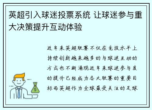 英超引入球迷投票系统 让球迷参与重大决策提升互动体验 英超引入球迷投票系统 让球迷参与重大决策提升互动体验
