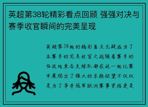 英超第38轮精彩看点回顾 强强对决与赛季收官瞬间的完美呈现