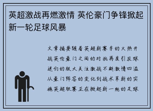 英超激战再燃激情 英伦豪门争锋掀起新一轮足球风暴