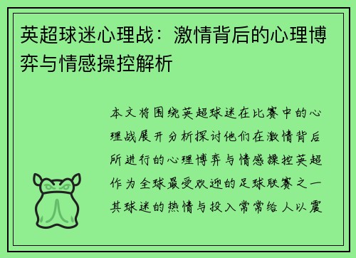 英超球迷心理战:激情背后的心理博弈与情感操控解析 英超球迷心理战:激情背后的心理博弈与情感操控解析