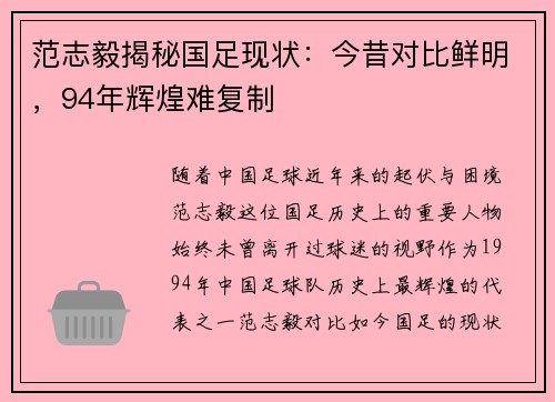 范志毅揭秘国足现状：今昔对比鲜明，94年辉煌难复制