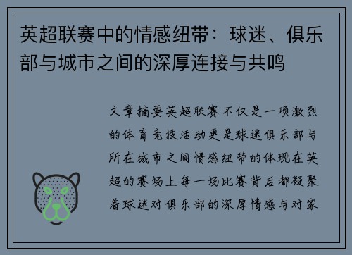 英超联赛中的情感纽带:球迷、俱乐部与城市之间的深厚连接与共鸣 英超联赛中的情感纽带:球迷、俱乐部与城市之间的深厚连接与共鸣