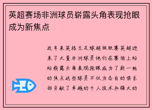 英超赛场非洲球员崭露头角表现抢眼成为新焦点 英超赛场非洲球员崭露头角表现抢眼成为新焦点