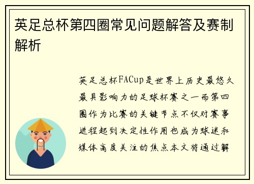 英足总杯第四圈常见问题解答及赛制解析