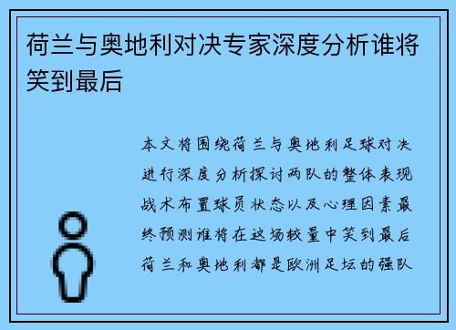 荷兰与奥地利对决专家深度分析谁将笑到最后
