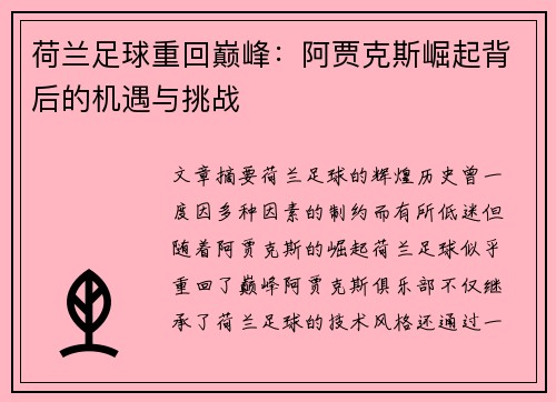 荷兰足球重回巅峰:阿贾克斯崛起背后的机遇与挑战 荷兰足球重回巅峰:阿贾克斯崛起背后的机遇与挑战