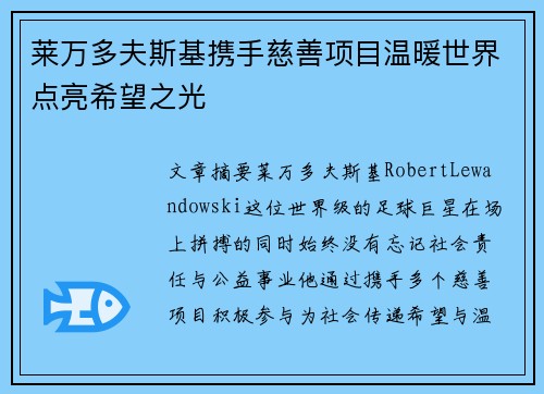 莱万多夫斯基携手慈善项目温暖世界点亮希望之光 莱万多夫斯基携手慈善项目温暖世界点亮希望之光