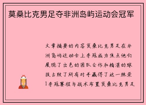 莫桑比克男足夺非洲岛屿运动会冠军 莫桑比克男足夺非洲岛屿运动会冠军