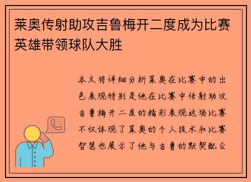 莱奥传射助攻吉鲁梅开二度成为比赛英雄带领球队大胜 莱奥传射助攻吉鲁梅开二度成为比赛英雄带领球队大胜