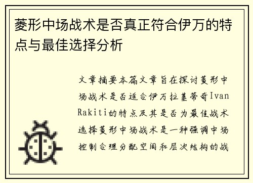 菱形中场战术是否真正符合伊万的特点与最佳选择分析 菱形中场战术是否真正符合伊万的特点与最佳选择分析