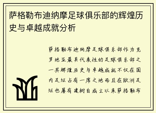 萨格勒布迪纳摩足球俱乐部的辉煌历史与卓越成就分析