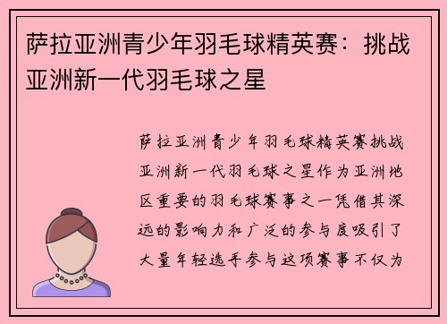 萨拉亚洲青少年羽毛球精英赛:挑战亚洲新一代羽毛球之星 萨拉亚洲青少年羽毛球精英赛:挑战亚洲新一代羽毛球之星
