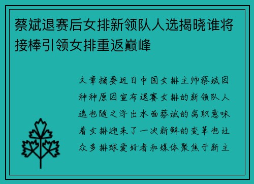 蔡斌退赛后女排新领队人选揭晓谁将接棒引领女排重返巅峰 蔡斌退赛后女排新领队人选揭晓谁将接棒引领女排重返巅峰