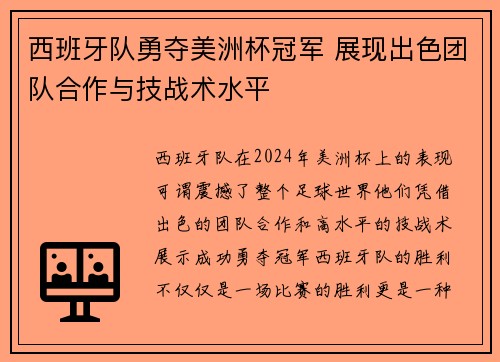 西班牙队勇夺美洲杯冠军 展现出色团队合作与技战术水平 西班牙队勇夺美洲杯冠军 展现出色团队合作与技战术水平