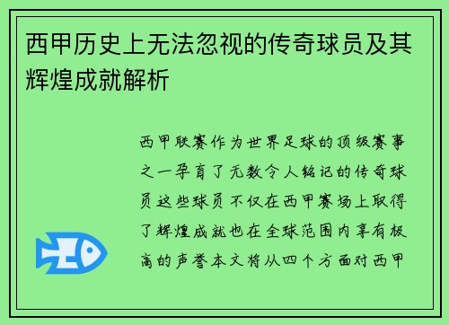 西甲历史上无法忽视的传奇球员及其辉煌成就解析 西甲历史上无法忽视的传奇球员及其辉煌成就解析